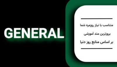 دوره جنرال نیاز روزمره شما