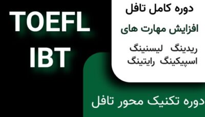 دوره کامل تافل IBT