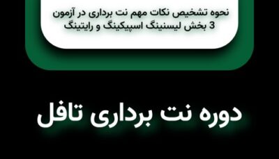 دوره کامل نت برداری تافل IBT
