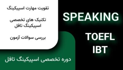 اسپیکینگ تخصصی تافل