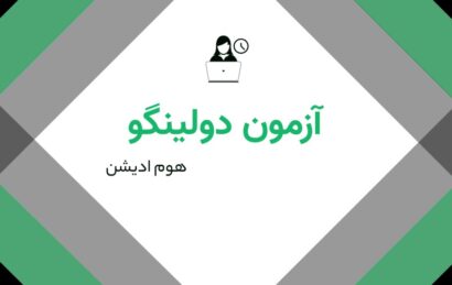 دولینگو تضمینی