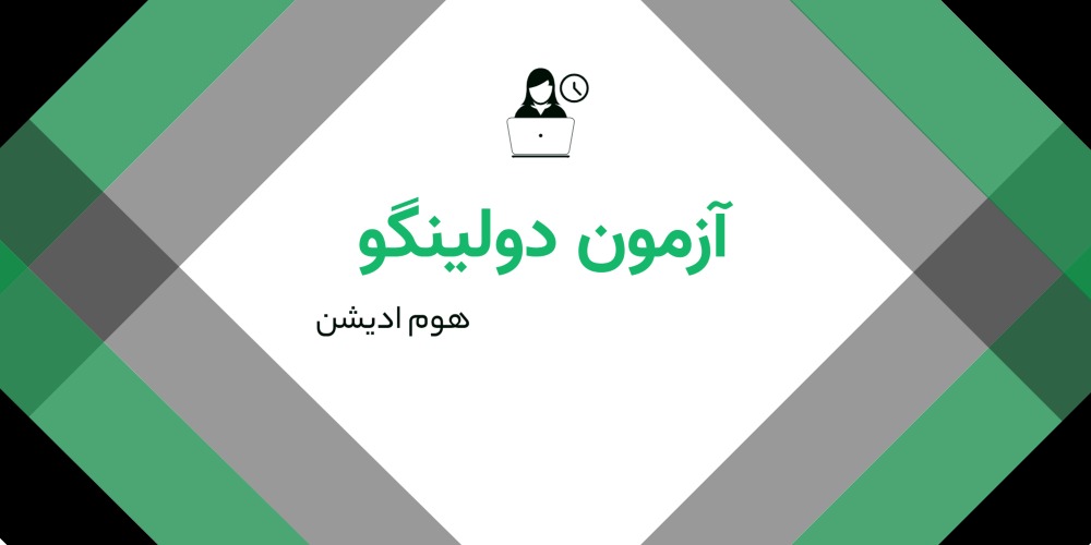 دولینگو تضمینی