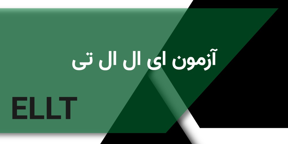 ازمون ای ال ال تی