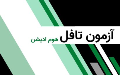 تافل تضمینی