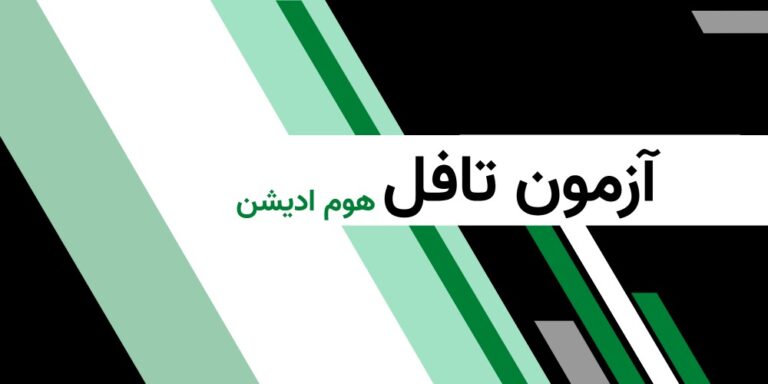 تافل تضمینی