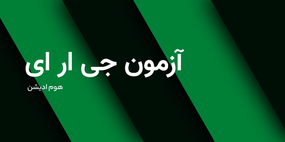 جی ار ای تضمینی